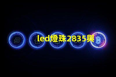 led燈珠2835與5730 led燈珠型號規格